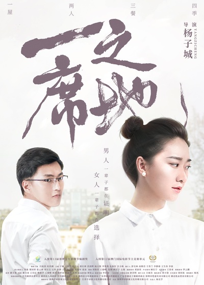 一席之地的海报-正式海报