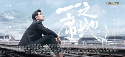 一席之地的海报-预告海报 中国大陆