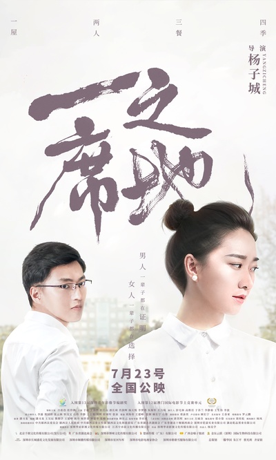 一席之地的海报-正式海报