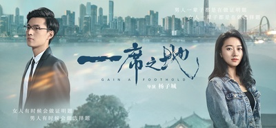 一席之地的海报-预告海报 中国大陆
