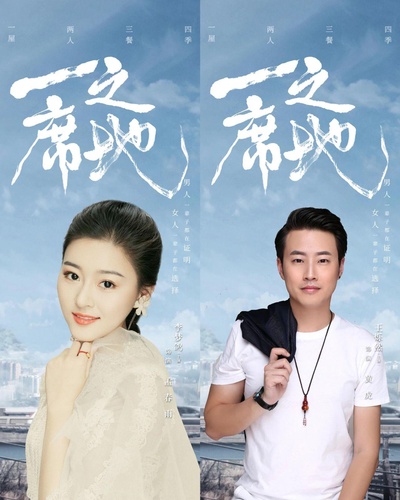 一席之地的海报-正式海报
