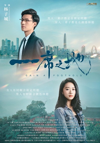 一席之地的海报-正式海报 中国大陆