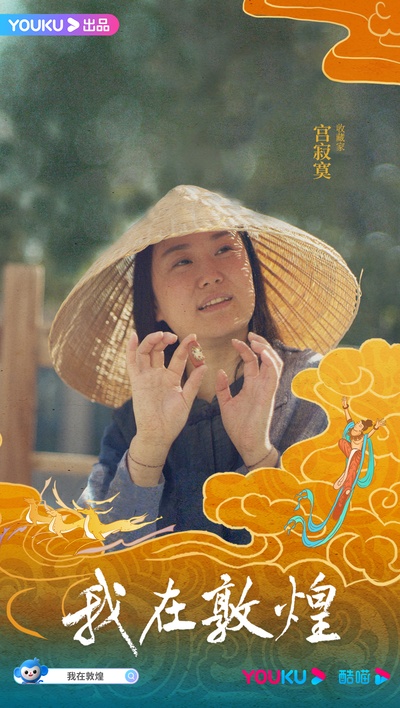 我在敦煌的海报-角色海报 中国大陆