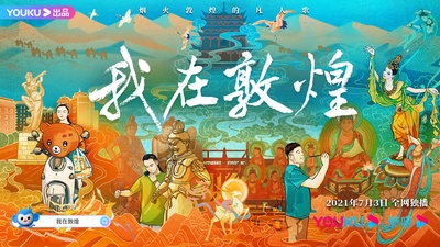 我在敦煌的海报-正式海报 中国大陆