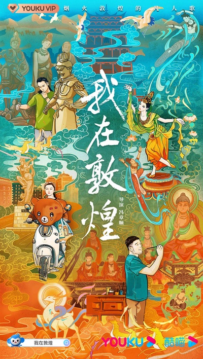我在敦煌的海报-正式海报