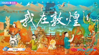 我在敦煌的海报-预告海报 中国大陆