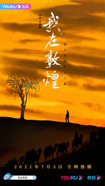 我在敦煌的海报-预告海报 中国大陆