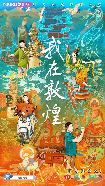 我在敦煌的海报-角色海报 中国大陆
