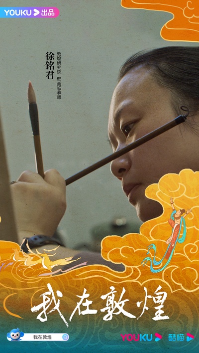 我在敦煌的海报-角色海报 中国大陆