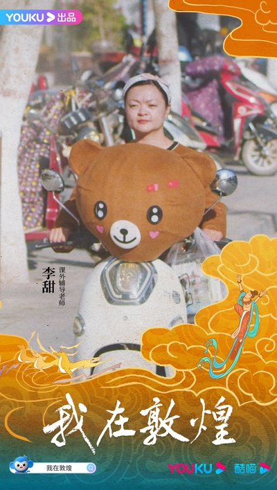 我在敦煌的海报-角色海报 中国大陆