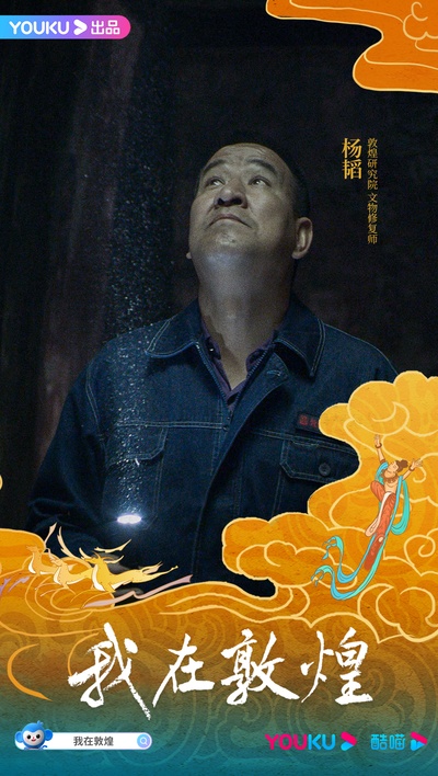 我在敦煌的海报-角色海报 中国大陆