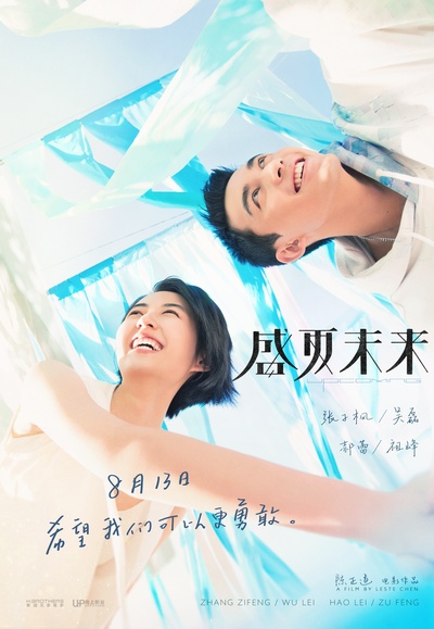 盛夏未来的海报-正式海报 中国大陆
