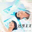 盛夏未来