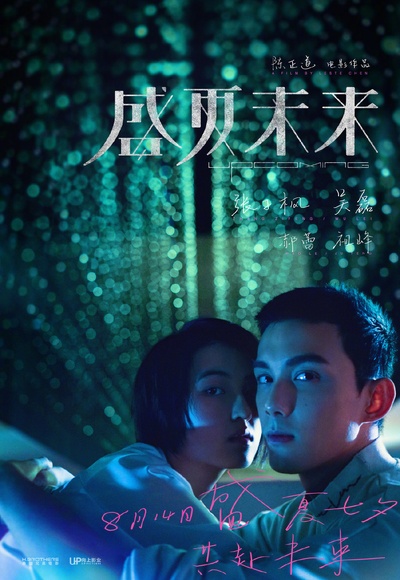 盛夏未来的海报-正式海报 中国大陆