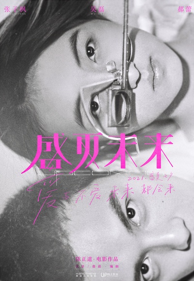 盛夏未来的海报-预告海报 中国大陆