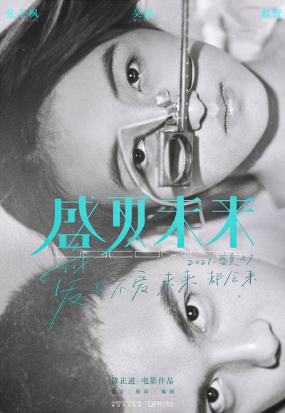 盛夏未来的海报-预告海报 中国大陆