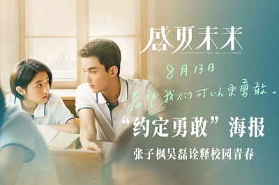 盛夏未来的海报-预告海报 中国大陆