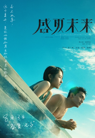 盛夏未来的海报-预告海报