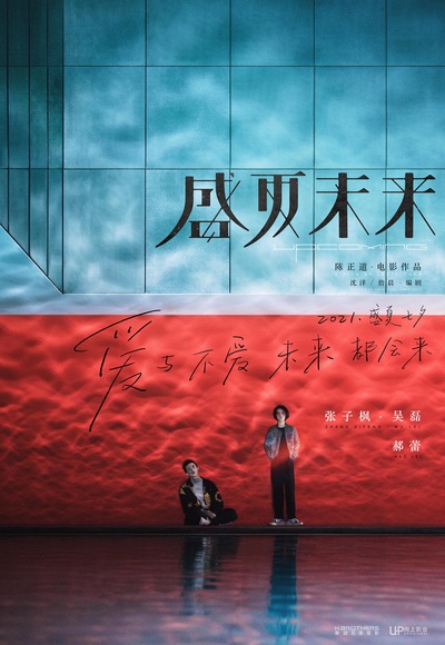 盛夏未来的海报-预告海报 中国大陆