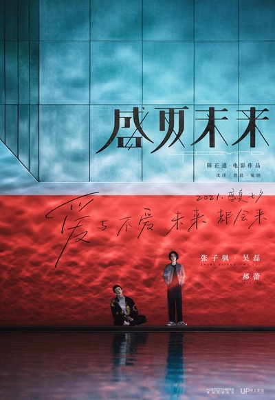 盛夏未来的海报-正式海报