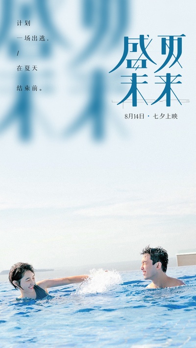 盛夏未来的海报-正式海报 中国大陆