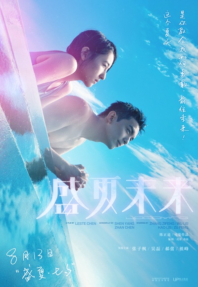 盛夏未来的海报-正式海报 中国大陆