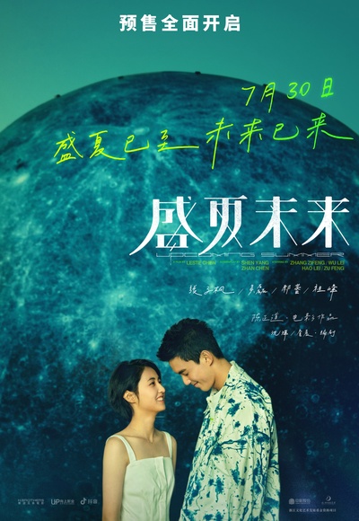 盛夏未来的海报-正式海报 中国大陆