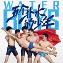 五个扑水的少年