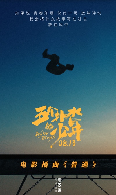五个扑水的少年的海报-其他海报 中国大陆