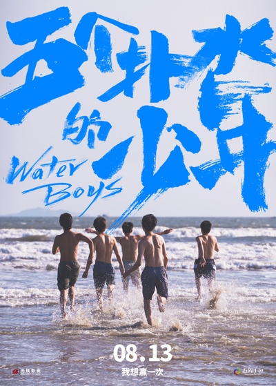 五个扑水的少年的海报-正式海报 中国大陆