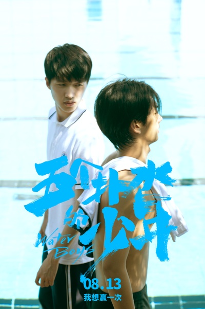 五个扑水的少年的海报-正式海报 中国大陆