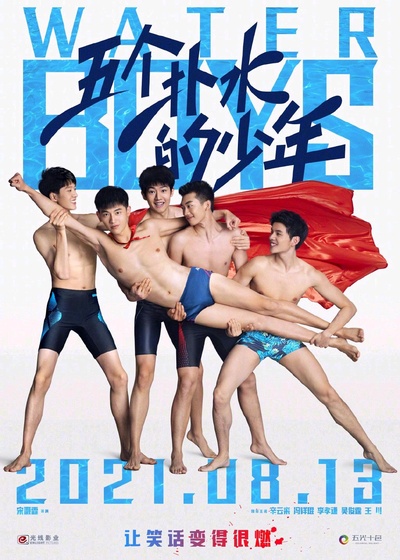 五个扑水的少年的海报-正式海报