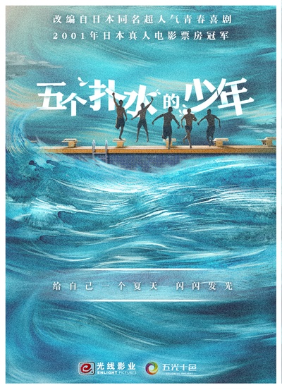 五个扑水的少年的海报-预告海报