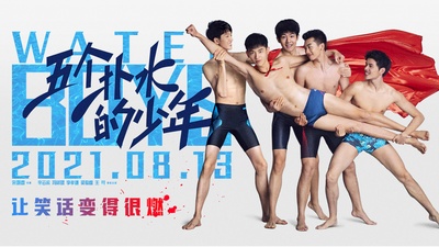 五个扑水的少年的海报-预告海报 中国大陆