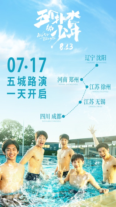五个扑水的少年的海报-其他海报 中国大陆