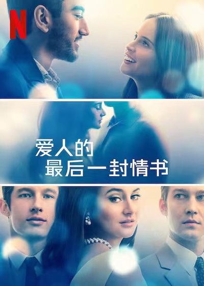 爱人的最后一封情书的海报-正式海报