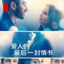 爱人的最后一封情书