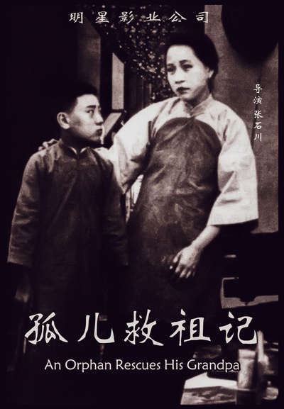 孤儿救祖记的海报-正式海报