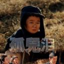 孤儿泪