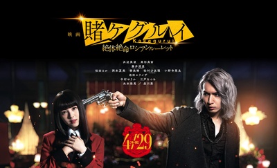 狂赌之渊 电影版2的海报-预告海报 日本