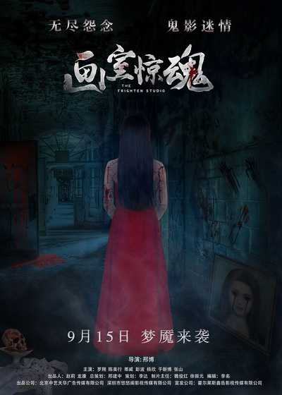 画室惊魂的海报-正式海报 中国大陆
