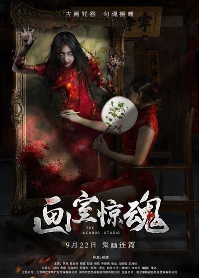画室惊魂的海报-预告海报 中国大陆