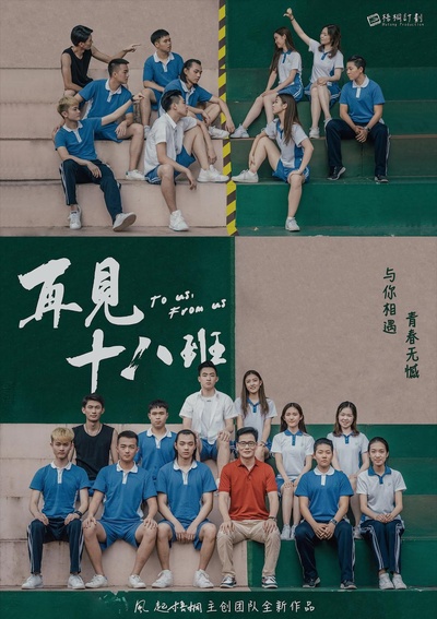 再见十八班的海报-正式海报
