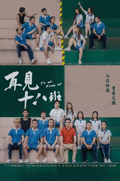 再见十八班的海报-正式海报