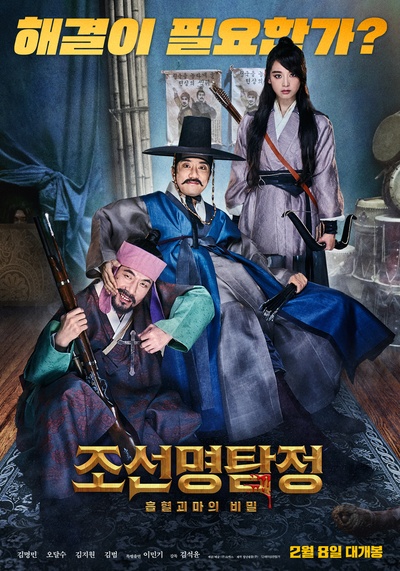 朝鲜名侦探：吸血怪魔的秘密的海报-正式海报 韩国