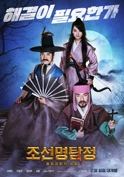 朝鲜名侦探：吸血怪魔的秘密的海报-正式海报 韩国