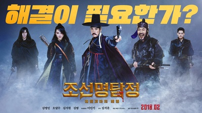 朝鲜名侦探：吸血怪魔的秘密的海报-正式海报 韩国