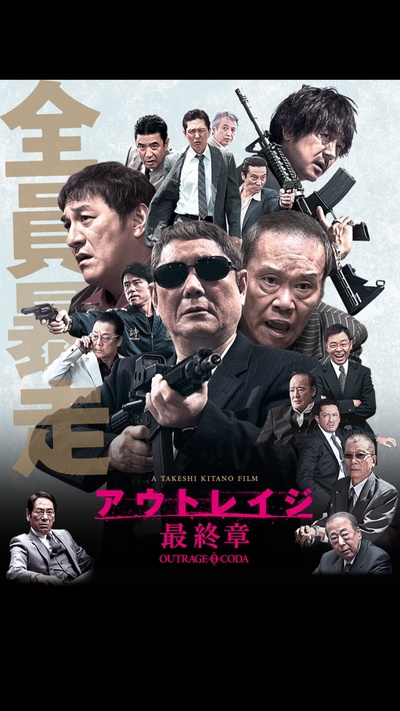 极恶非道3的海报-预告海报 日本