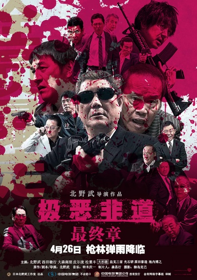 极恶非道3的海报-正式海报 中国大陆