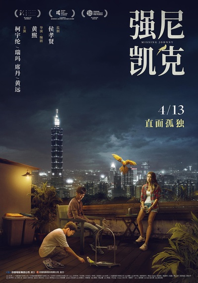 强尼凯克的海报-正式海报 中国大陆
